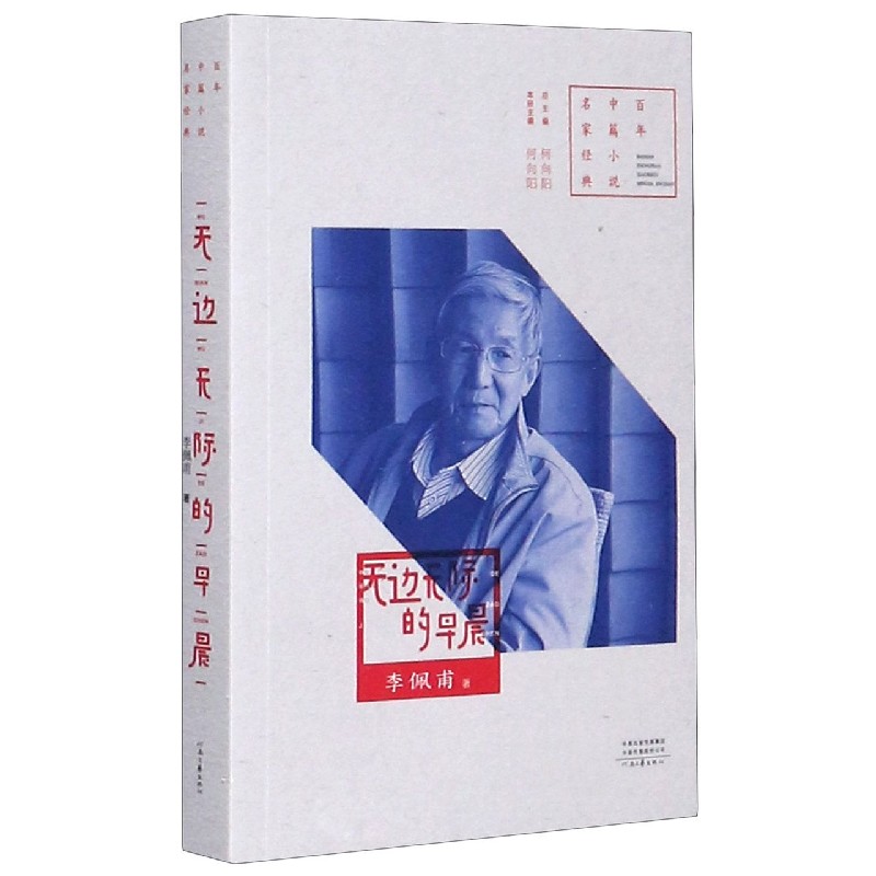 无边无际的早晨/百年中篇小说名家经典