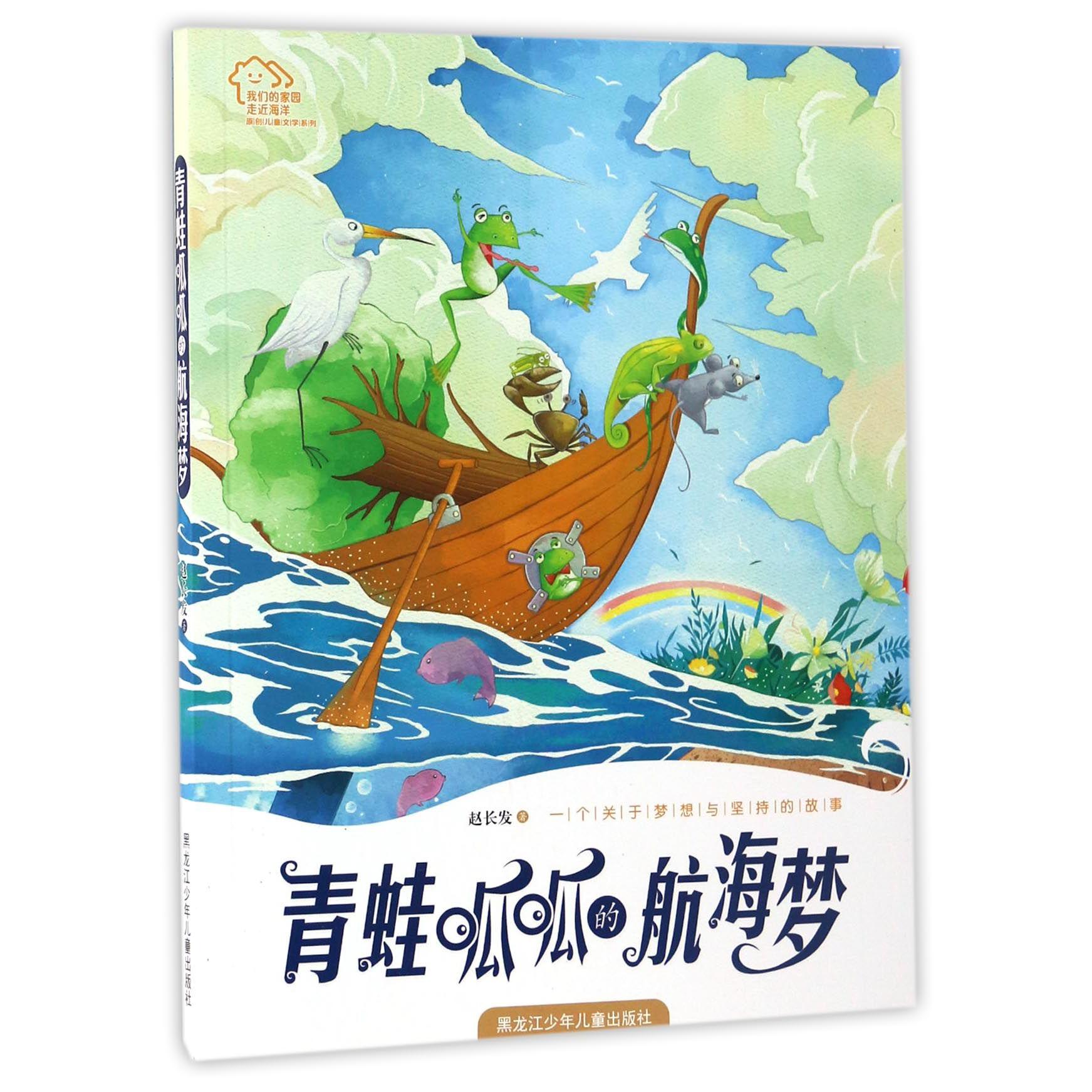 青蛙呱呱的航海梦/我们的家园走近海洋原创儿童文学系列