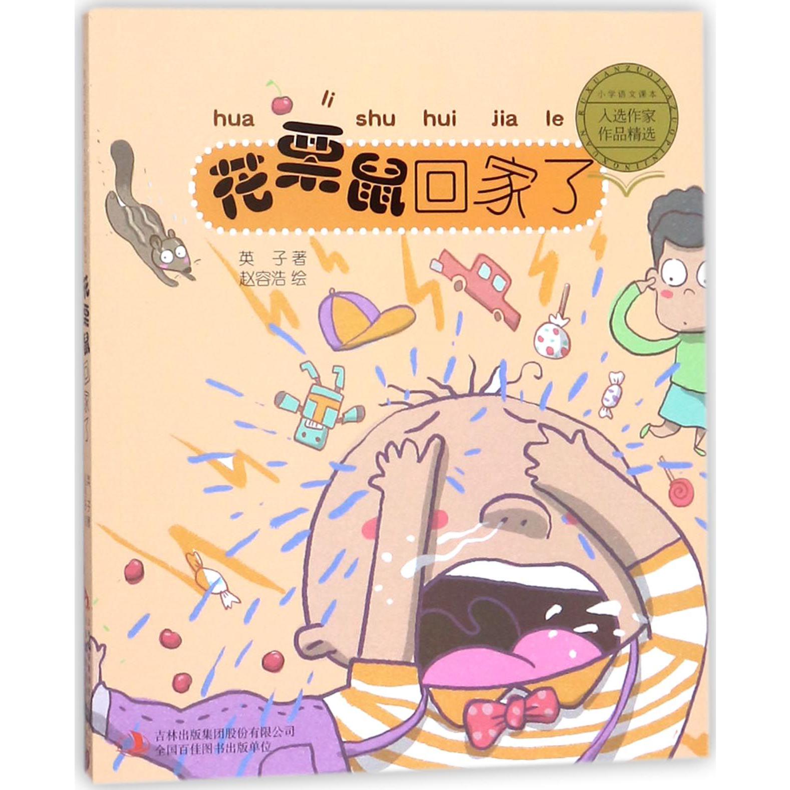 花栗鼠回家了/小学语文课本入选作家作品精选