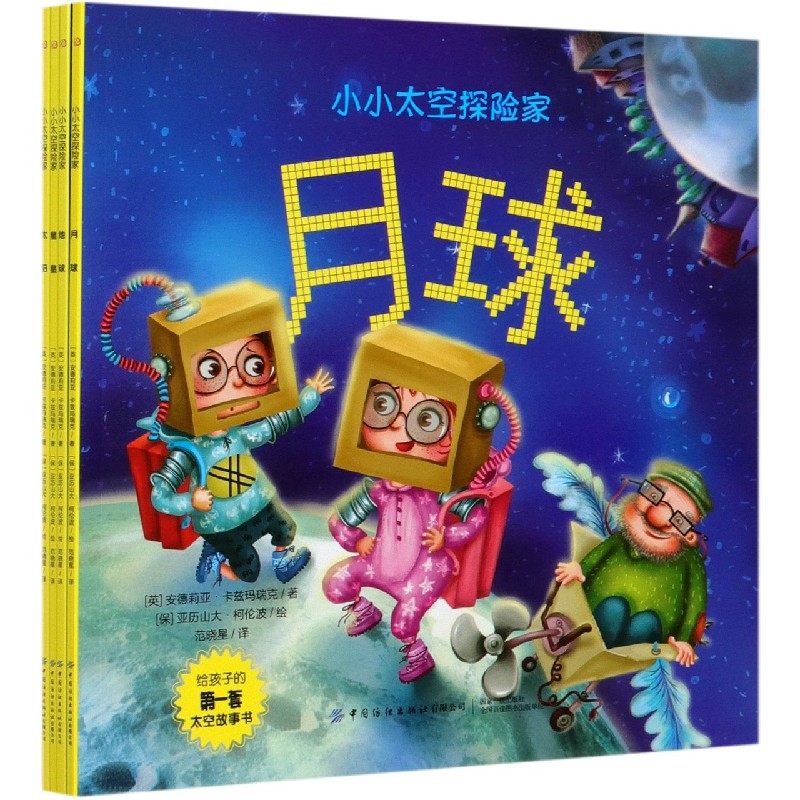 小小太空探险家（共4册）
