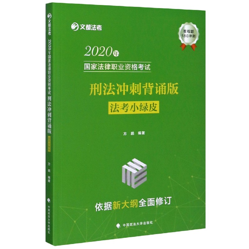 2020年国家法律职业资格考试刑法冲刺背诵版（法考小绿皮）/文都法考