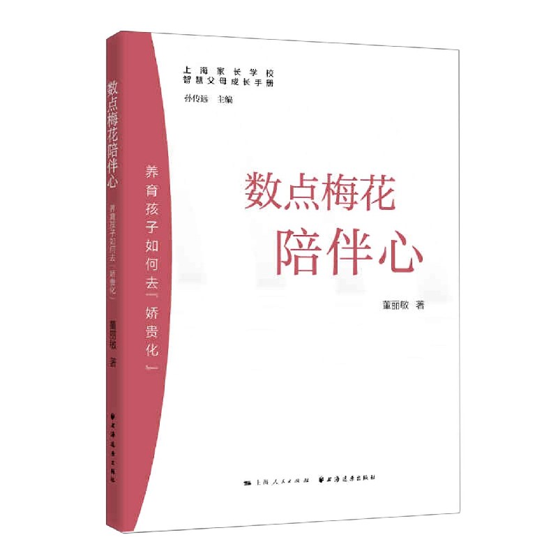 数点梅花陪伴心（养育孩子如何去娇贵化）/上海家长学校智慧父母成长手册