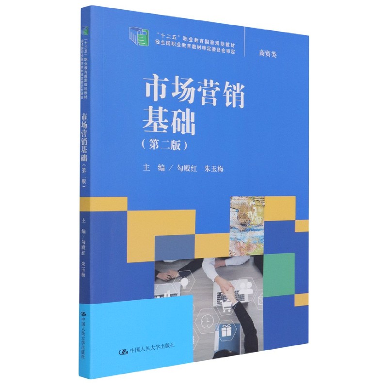 市场营销基础（商贸类第2版十二五职业教育国家规划教材）
