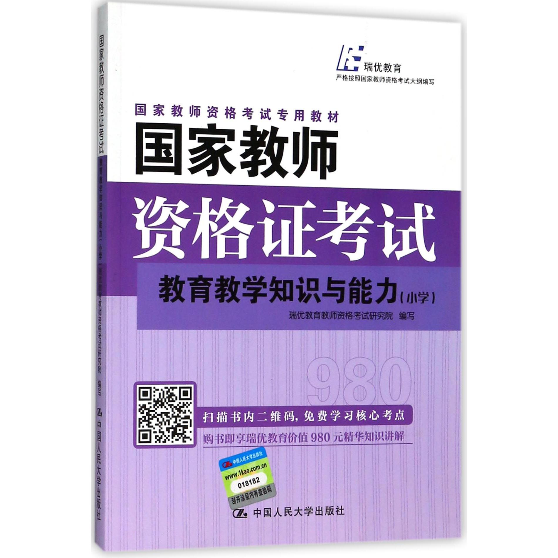 教育教学知识与能力(小学)/国家教师资格考试