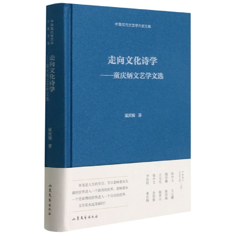 走向文化诗学--童庆炳文艺学文选（精）/中国现代文艺学大家文库