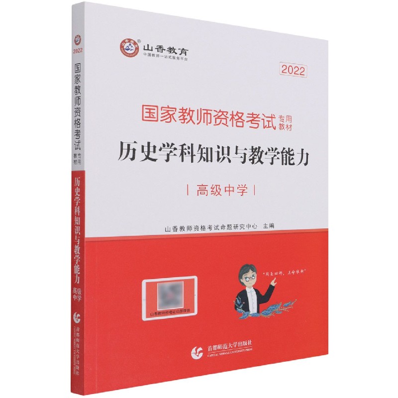 历史学科知识与教学能力（高级中学2022国家教师资格考试专用教材）