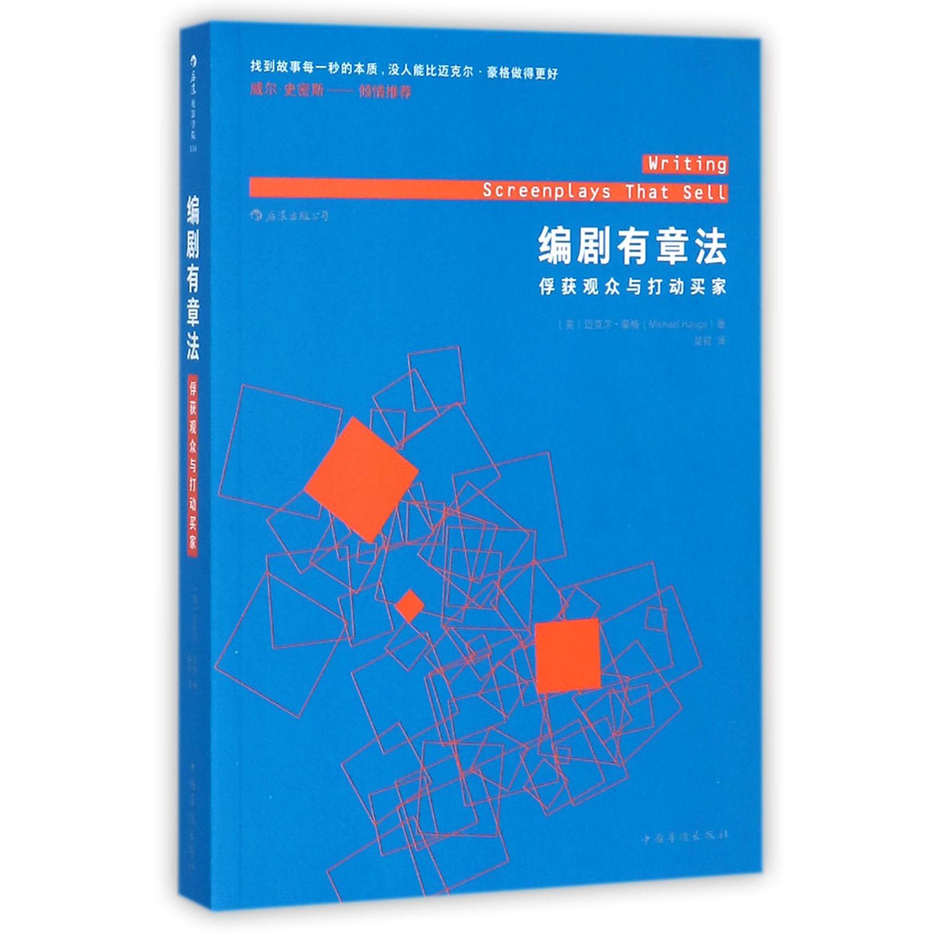 编剧有章法(俘获观众与打动买家)