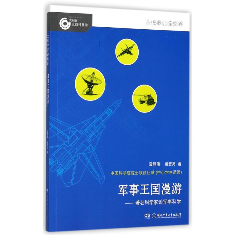 军事王国漫游--著名科学家谈军事科学/大科学家讲科学