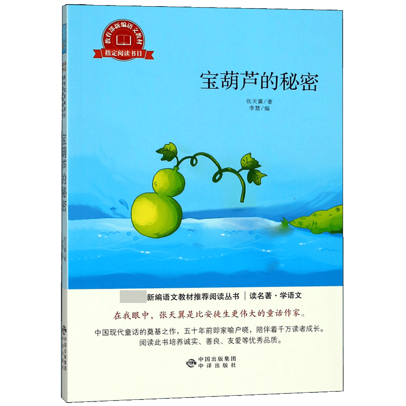 宝葫芦的秘密/读名著学语文