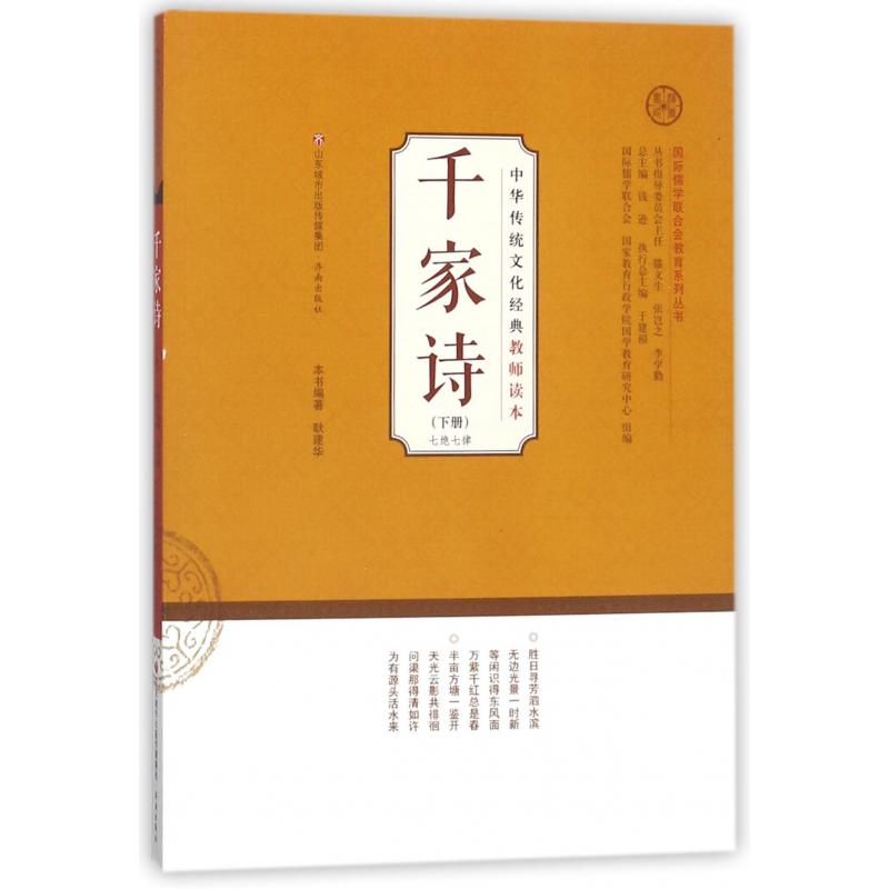 千家诗(下)/中华传统文化经典教师读本/国际儒学联合会教育系列丛书