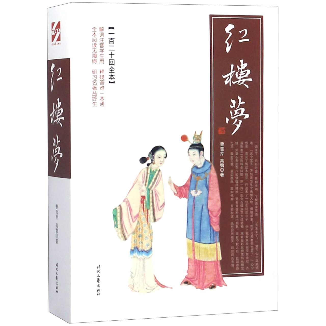 红楼梦(一百二十回全本全本阅读无障碍)