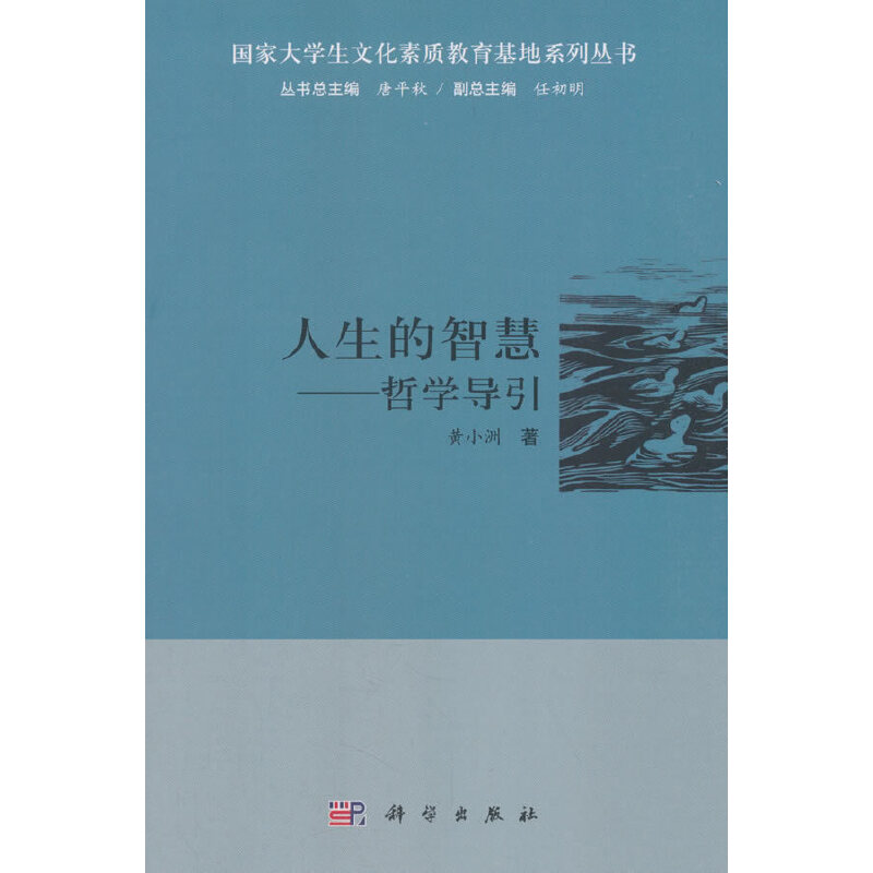 人生的智慧--哲学导引/国家大学生文化素质教育基地系列丛书