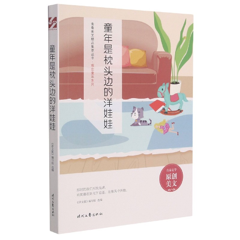 童年是枕头边的洋娃娃/难忘童年系列/青春美文精品集萃丛书