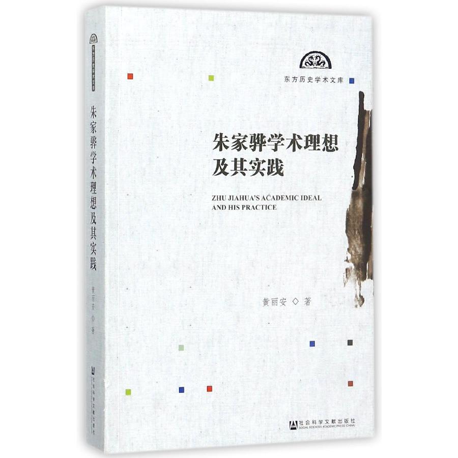 朱家骅学术理想及其实践/东方历史学术文库