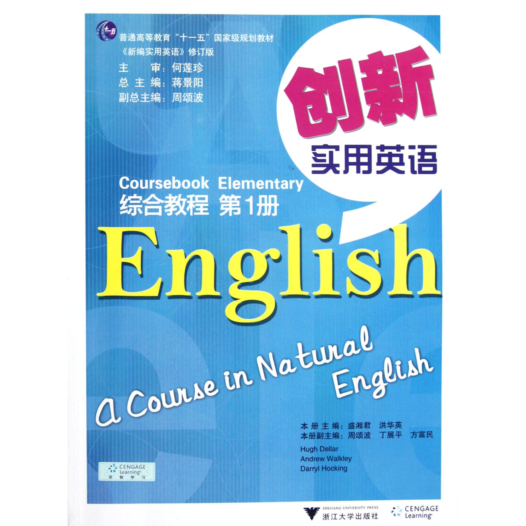 创新实用英语综合教程(附光盘第1册普通高等教育十一五国家级规划教材)