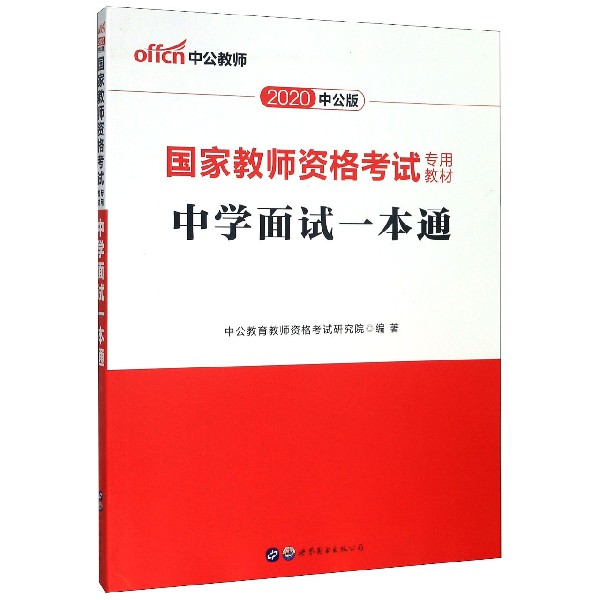 中学面试一本通(2020中公版国家教师资格考试专用教材)