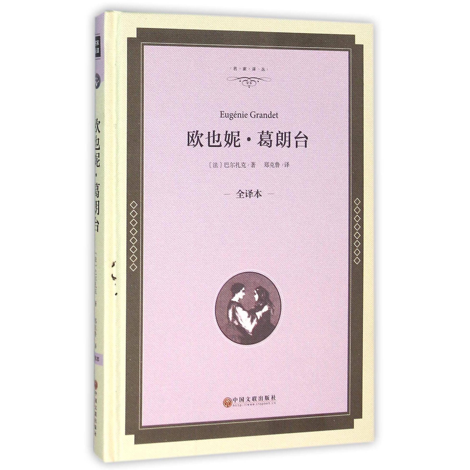 欧也妮·葛朗台(全译本)(精)/名家译丛