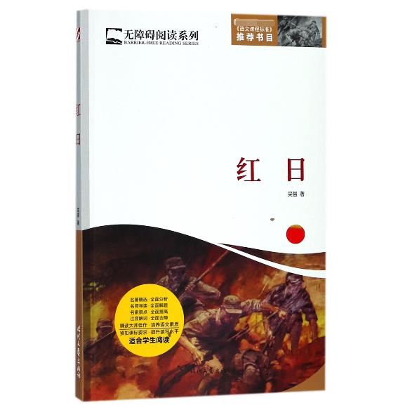 红日/无障碍阅读系列