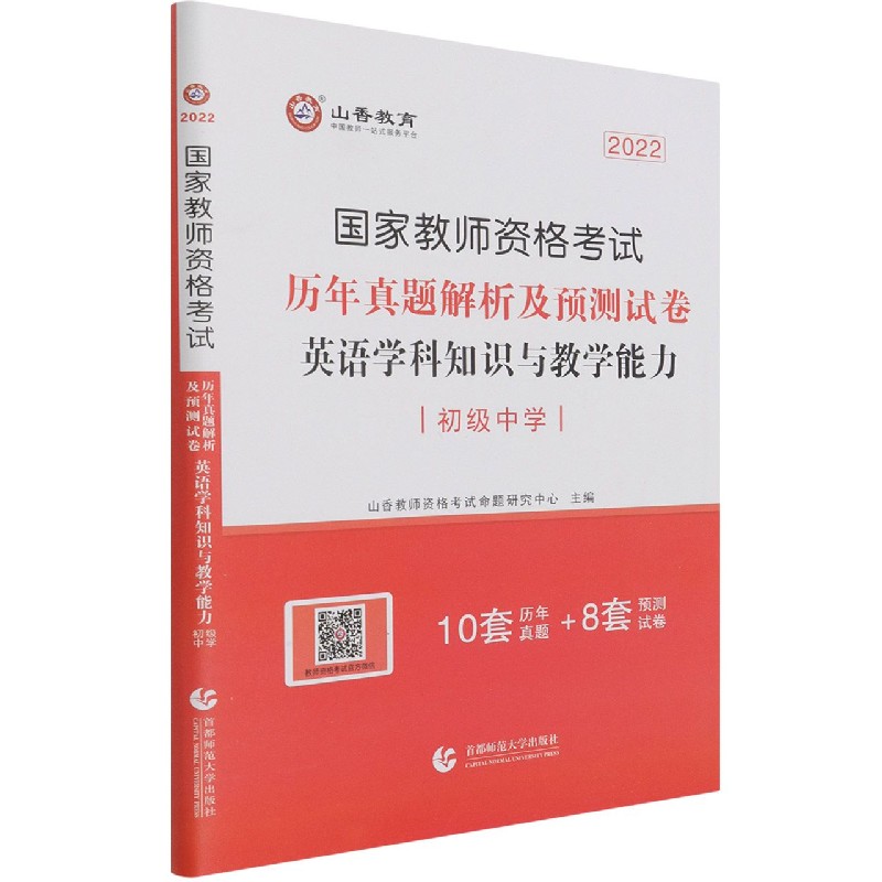 英语学科知识与教学能力历年真题解析及预测试卷（初级中学2022国家教师资格考试）