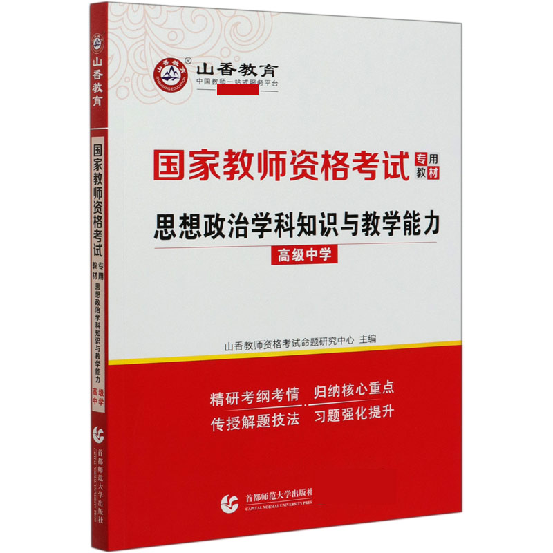 思想政治学科知识与教学能力（高级中学国家教师资格考试专用教材）