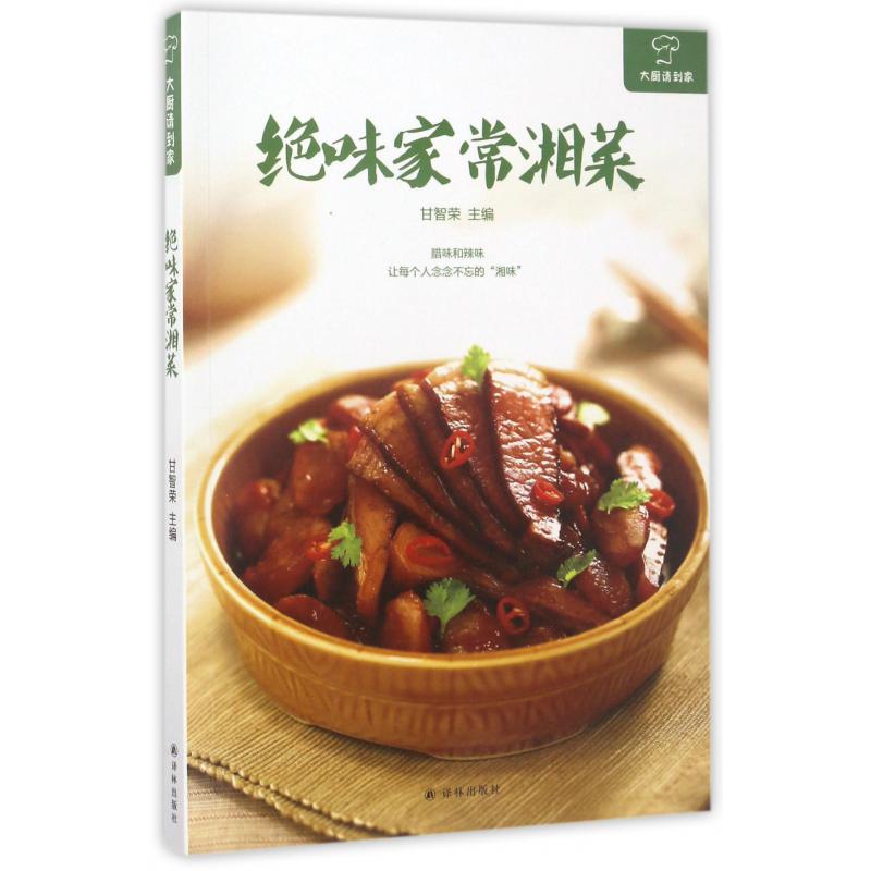 绝味家常湘菜/大厨请到家