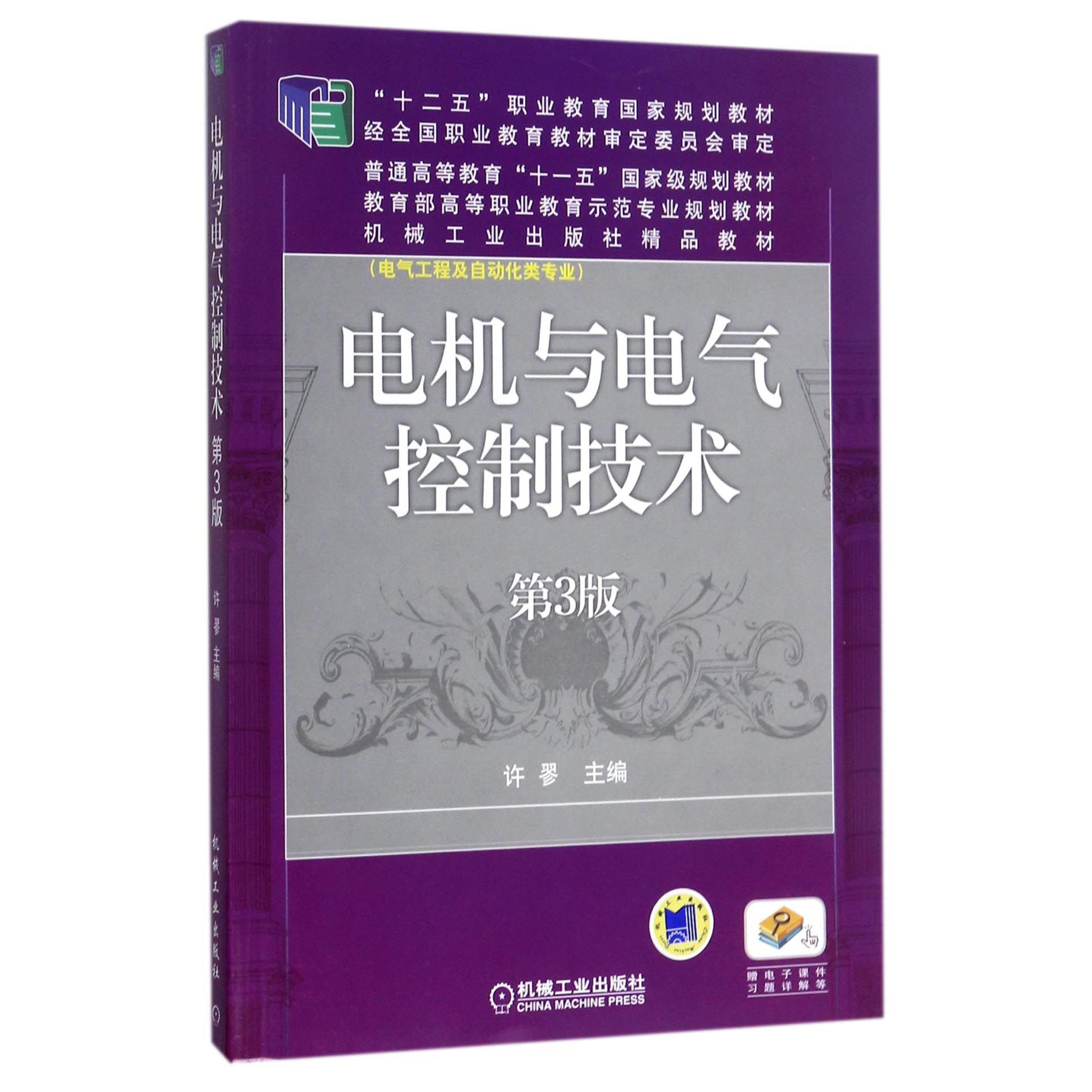 电机与电气控制技术(电气工程及自动化类专业第3版十二五职业教育国家规划教材)