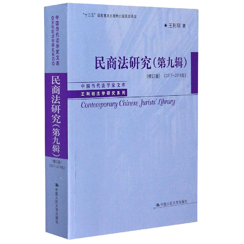 民商法研究(第9辑修订版2017-2019年)/王利明法学研究系列/中国当代法学家文库