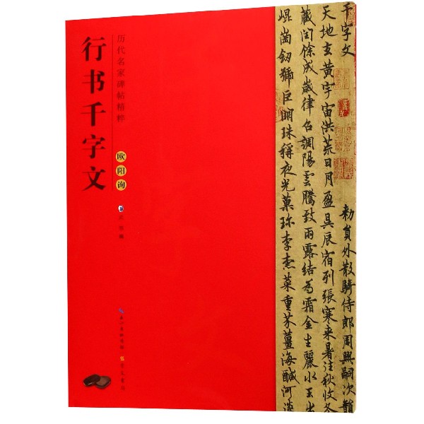 欧阳询行书千字文/历代名家碑帖精粹