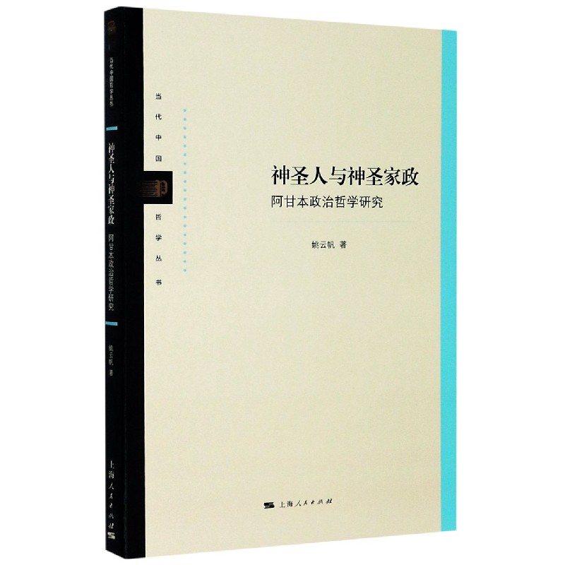 神圣人与神圣家政（阿甘本政治哲学研究）/当代中国哲学丛书