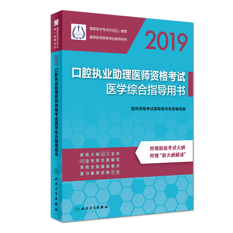 口腔执业助理医师资格考试医学综合指导用书(2019国家医师资格考试指导用书)