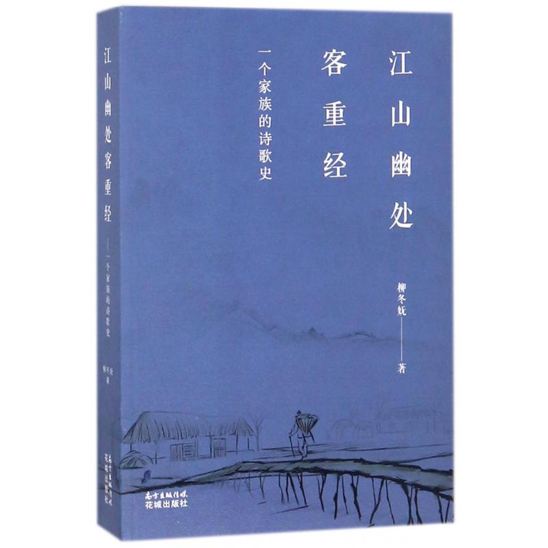 江山幽处客重经(一个家族的诗歌史)
