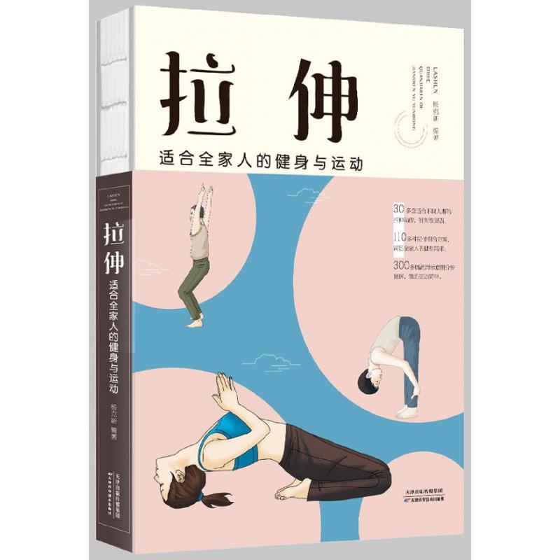 拉伸(适合全家人的健身与运动)