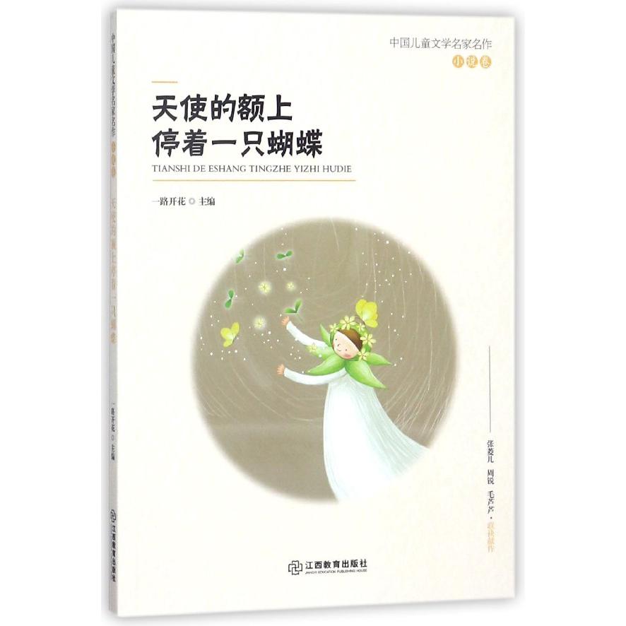 天使的额上停着一只蝴蝶/中国儿童文学名家名作