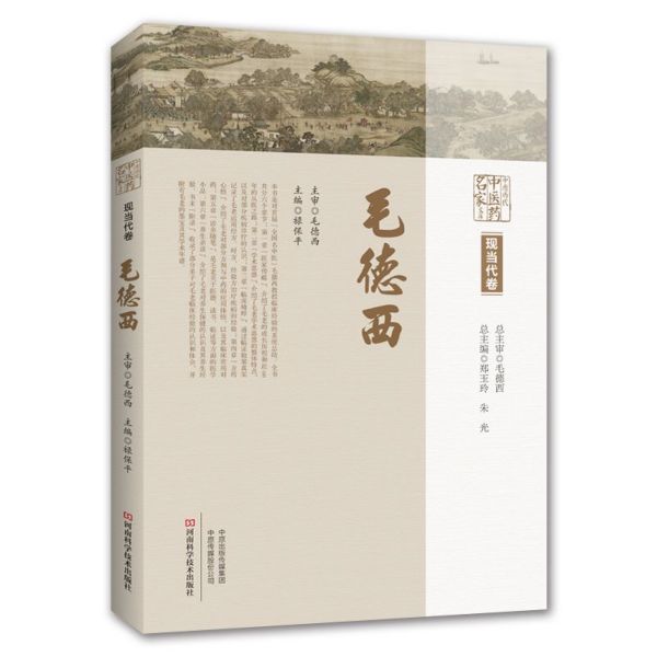 毛德西(精)/中原历代中医药名家文库