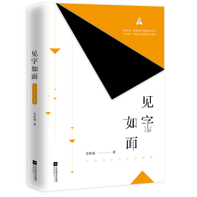 见字如面(外国名家经典收藏版)