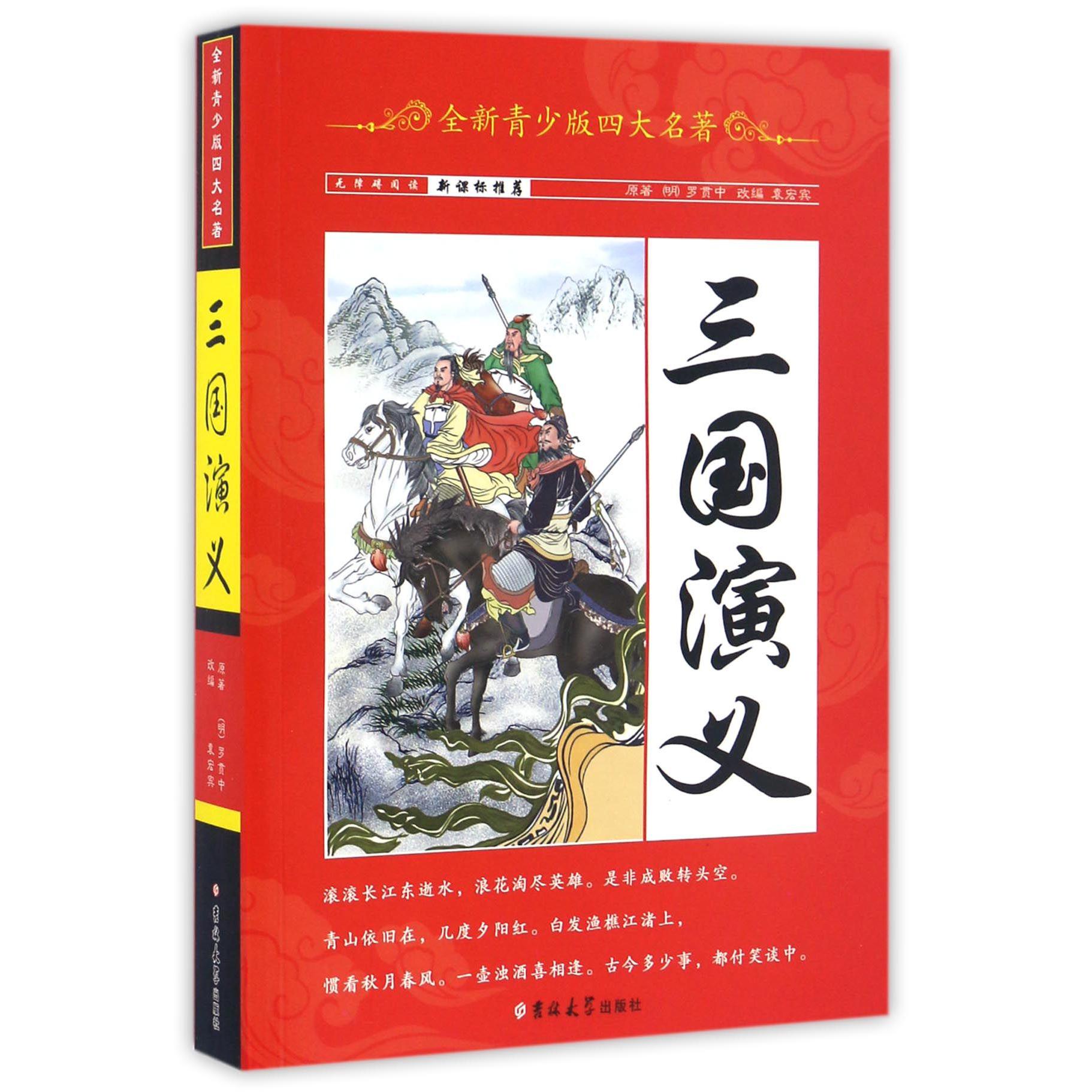 三国演义(无障碍阅读)/全新青少版四大名著