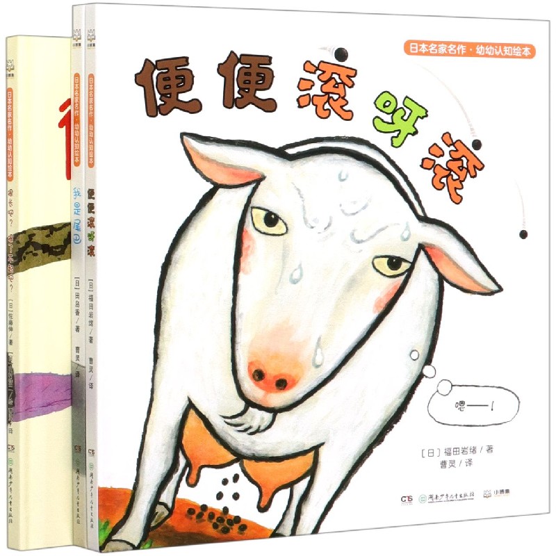 日本名家名作幼幼认知绘本（共3册）（精）