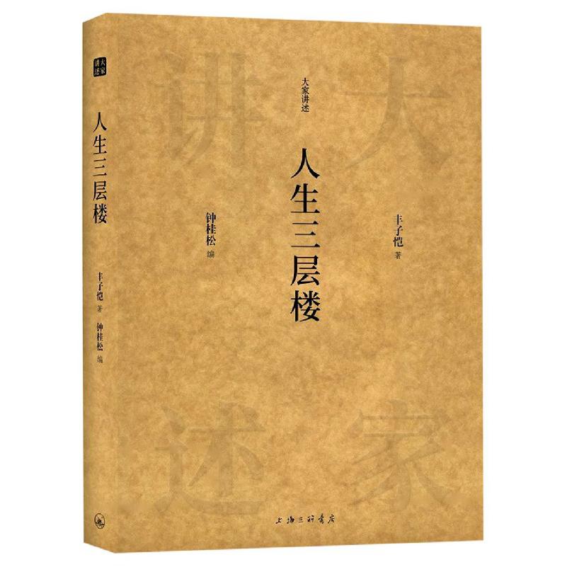 人生三层楼（精）/大家讲述