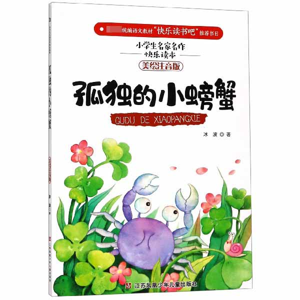 孤独的小螃蟹(美绘注音版)/小学生名家名作快乐读本