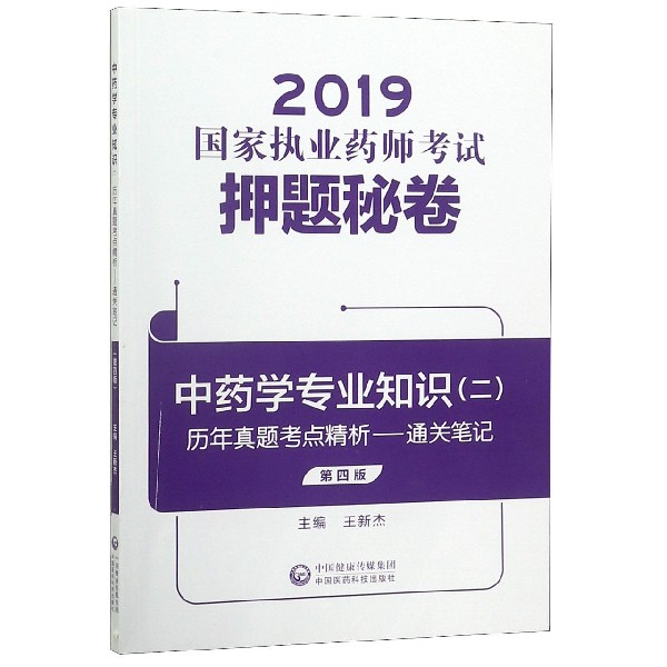 中药学专业知识(2共3册第4版)/2019国家执业药师考试押题秘卷
