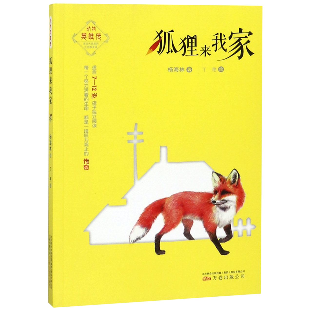 狐狸来我家/动物英雄传
