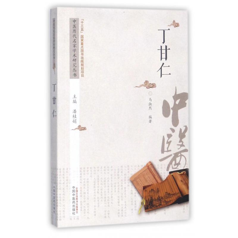 丁甘仁/中医历代名家学术研究丛书