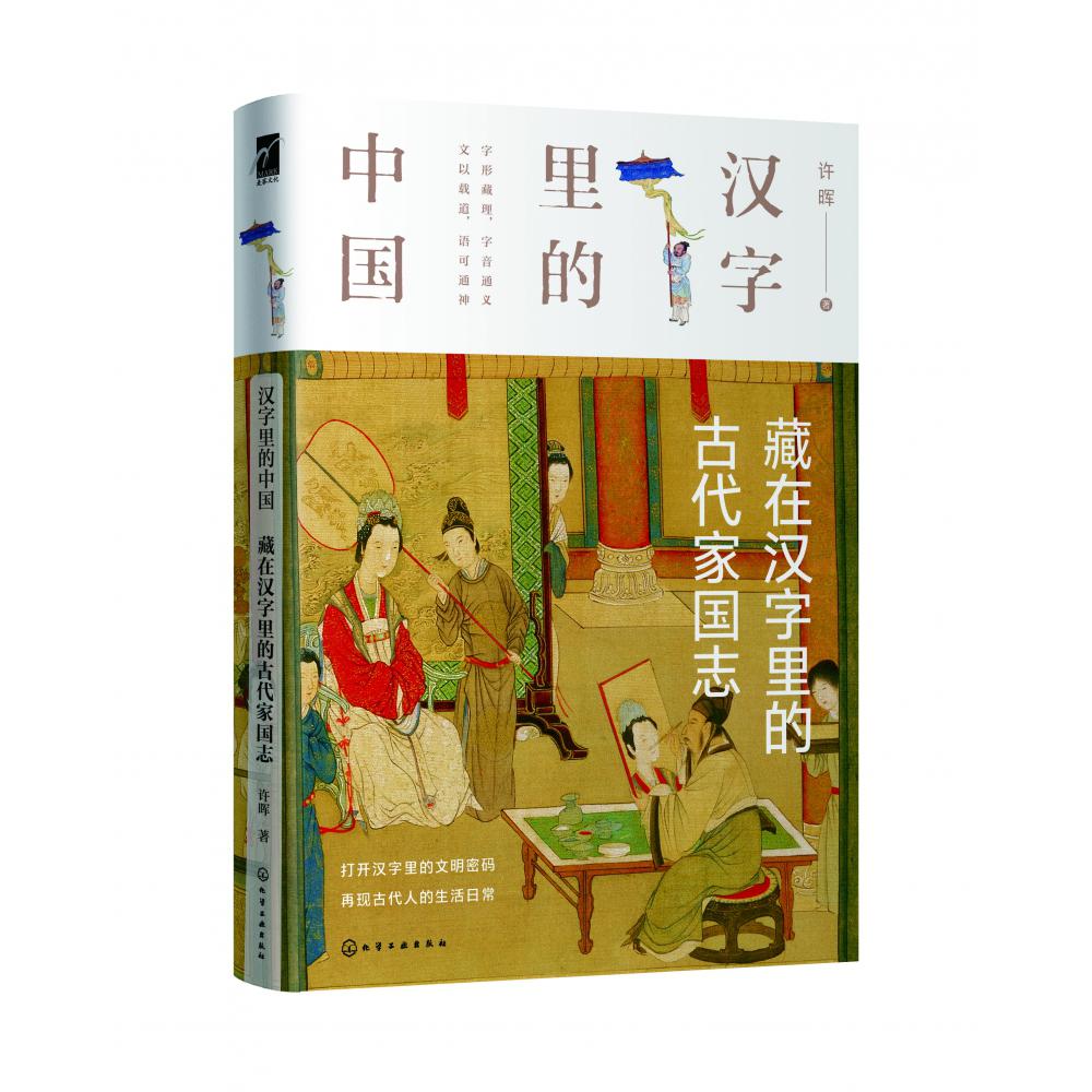 汉字里的中国（藏在汉字里的古代家国志）（精）