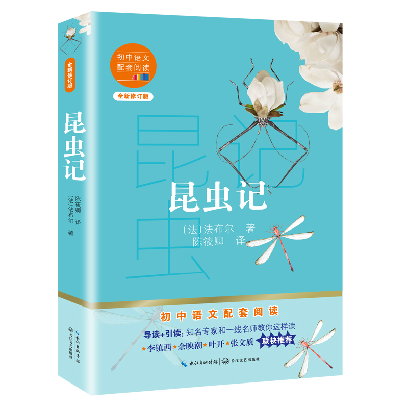 昆虫记(全新修订版)/初中语文配套阅读