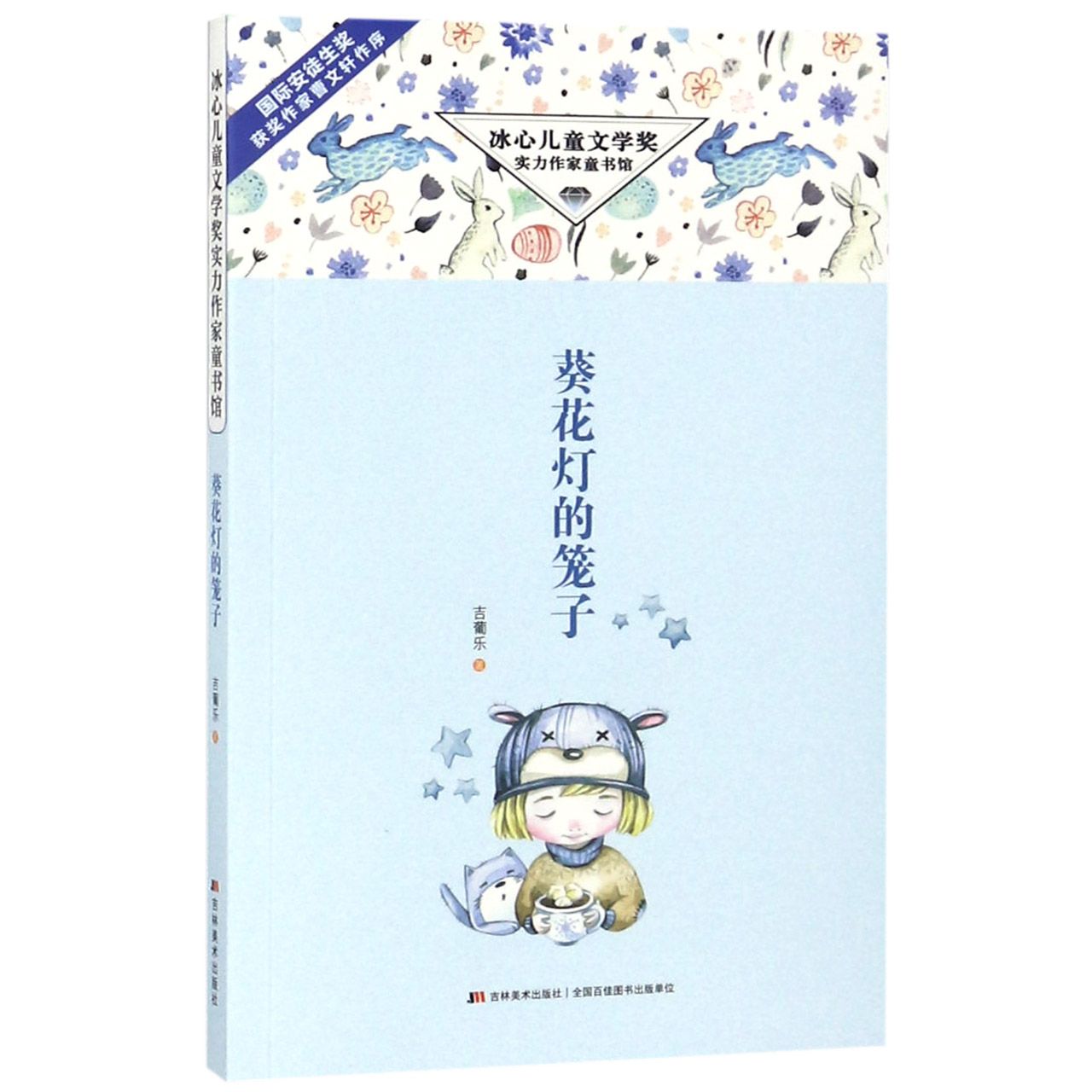 葵花灯的笼子/冰心儿童文学奖实力作家童书馆