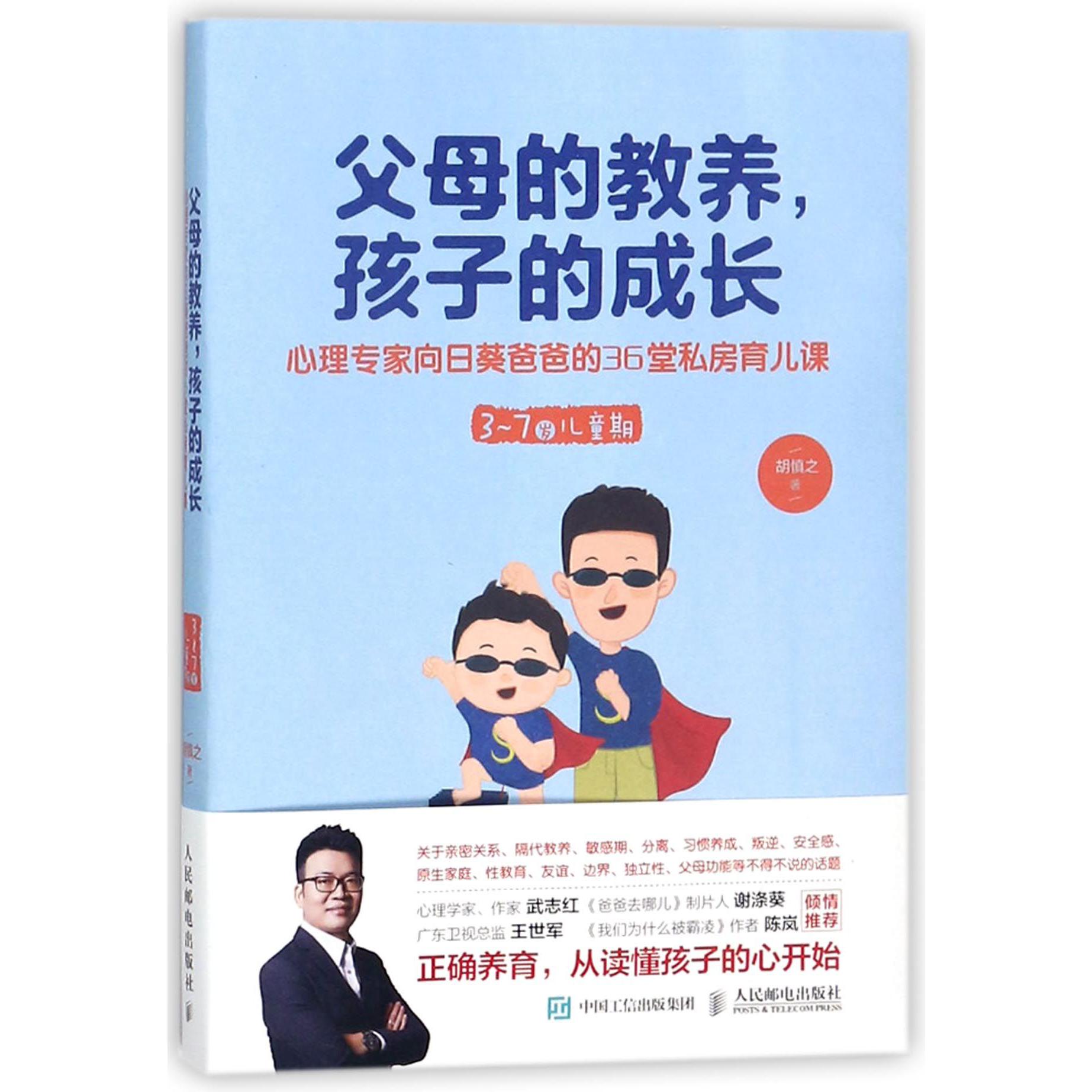 父母的教养孩子的成长(心理专家向日葵爸爸的36堂私房育儿课3-7岁儿童期)