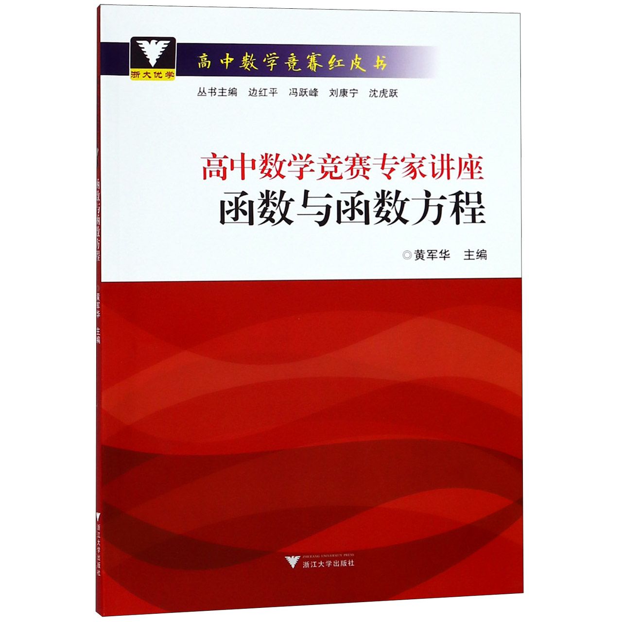 高中数学竞赛专家讲座(函数与函数方程)/高中数学竞赛红皮书