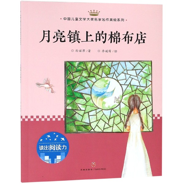 月亮镇上的棉布店/中国儿童文学大奖名家名作美绘系列