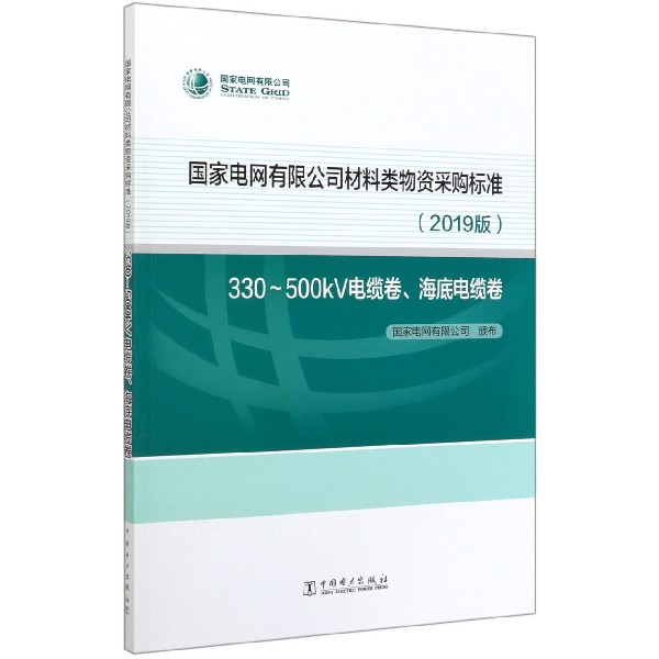 国家电网有限公司材料类物资采购标准(2019版330-500kV电缆卷海底电缆卷)