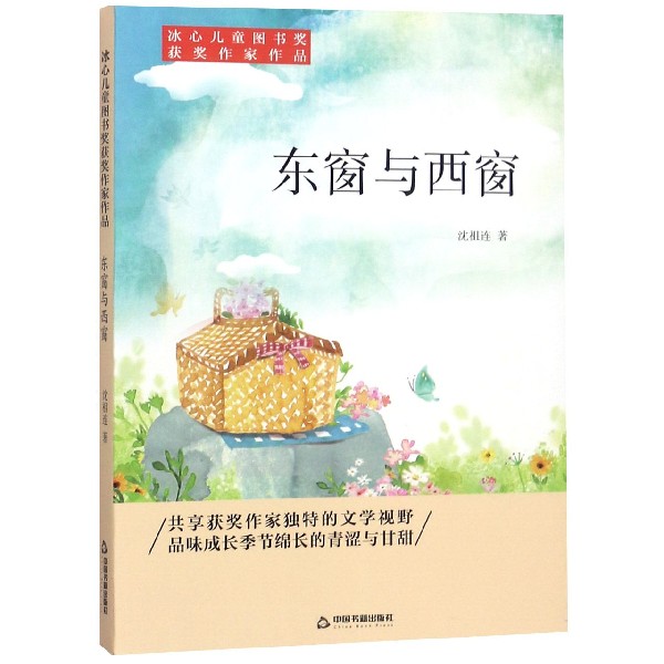 东窗与西窗/冰心儿童图书奖获奖作家作品